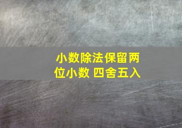 小数除法保留两位小数 四舍五入